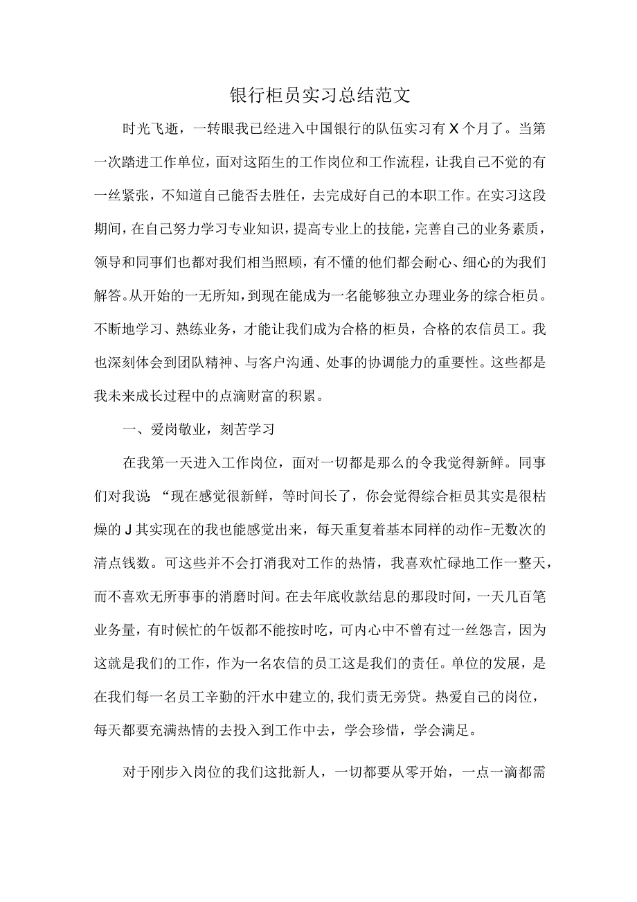 银行柜员实习总结范文.docx_第1页