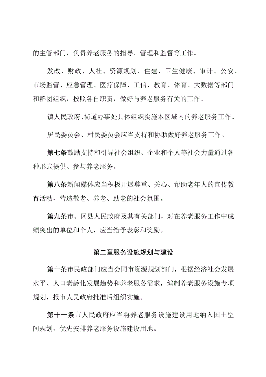 西安市养老服务促进条例.docx_第3页