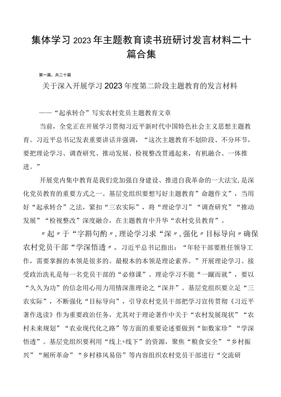 集体学习2023年主题教育读书班研讨发言材料二十篇合集.docx_第1页