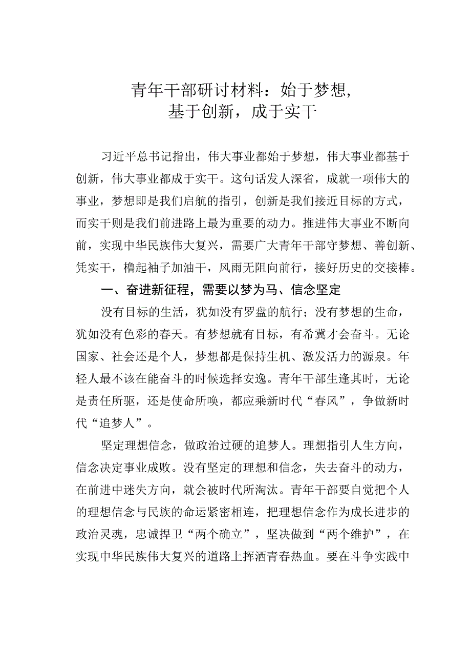 青年干部研讨材料：始于梦想基于创新成于实干.docx_第1页