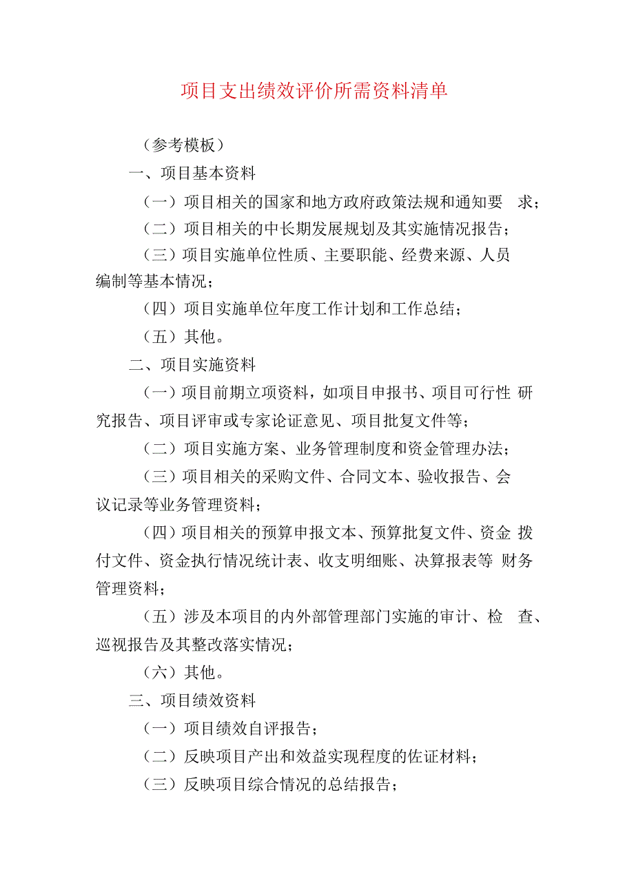 项目支出绩效评价所需资料清单.docx_第1页