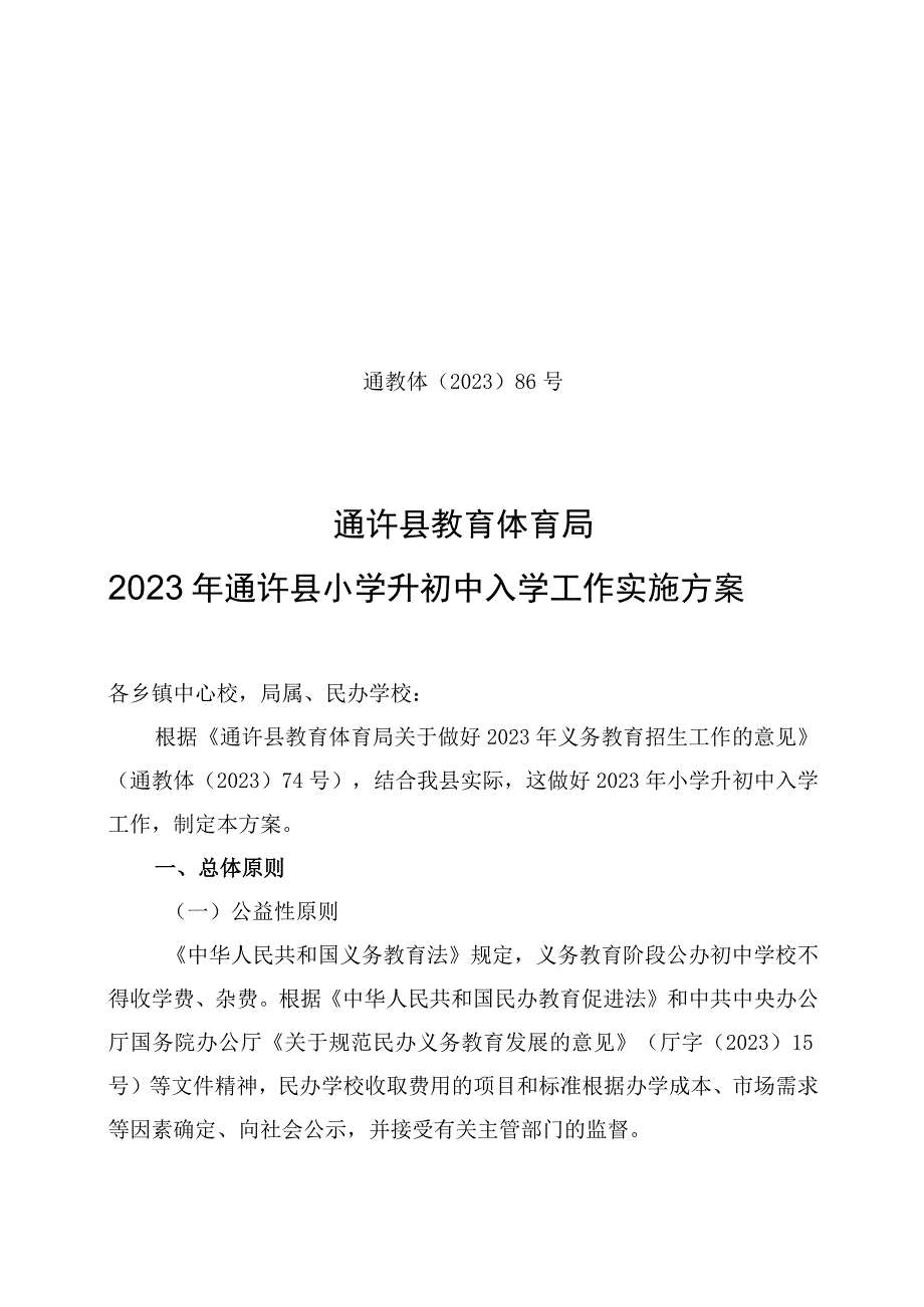 通教体〔2022〕86号通许县教育体育局2022年通许县小学升初中入学工作实施方案.docx_第1页