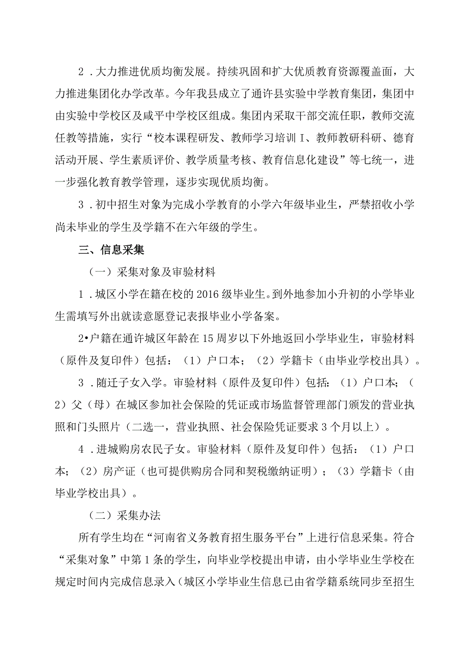 通教体〔2022〕86号通许县教育体育局2022年通许县小学升初中入学工作实施方案.docx_第3页