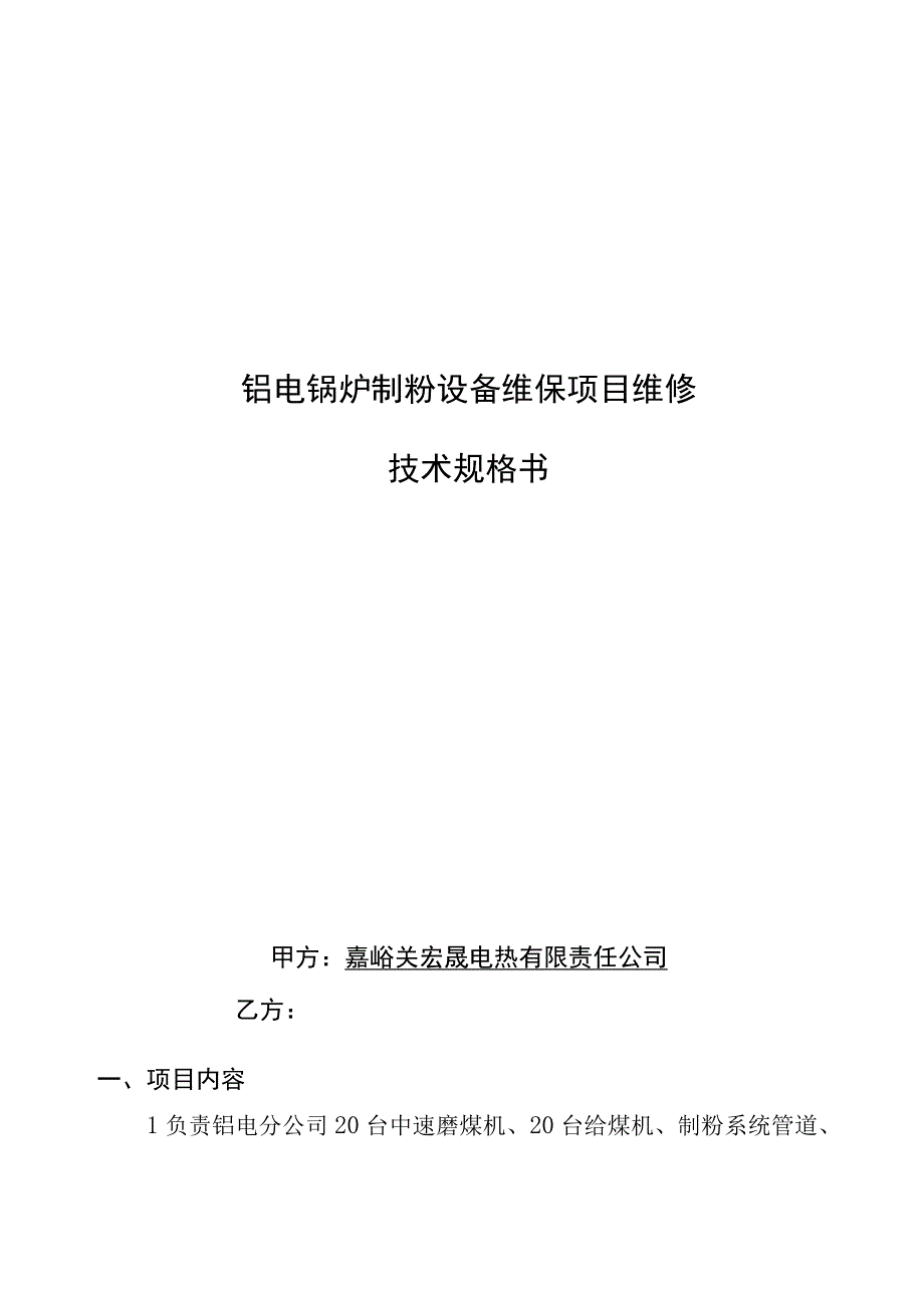 铝电锅炉制粉设备维保项目维修技术规格书.docx_第1页