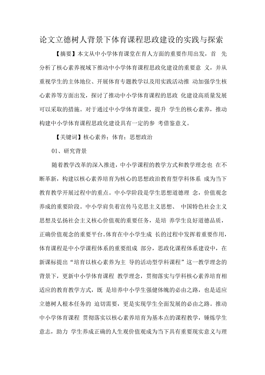 论文立德树人背景下体育课程思政建设的实践与探索.docx_第1页