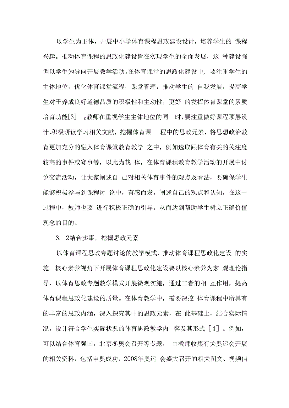 论文立德树人背景下体育课程思政建设的实践与探索.docx_第3页