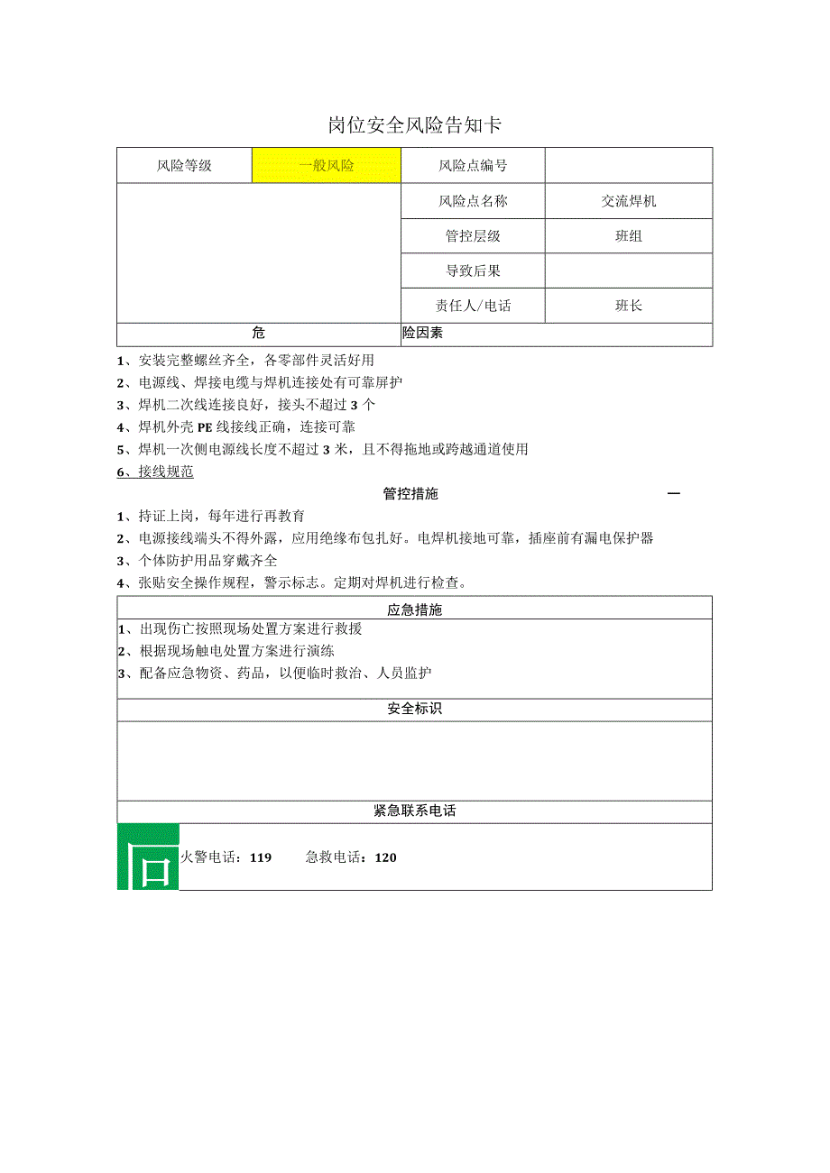 重型装备有限公司交流焊机岗位风险告知卡.docx_第1页