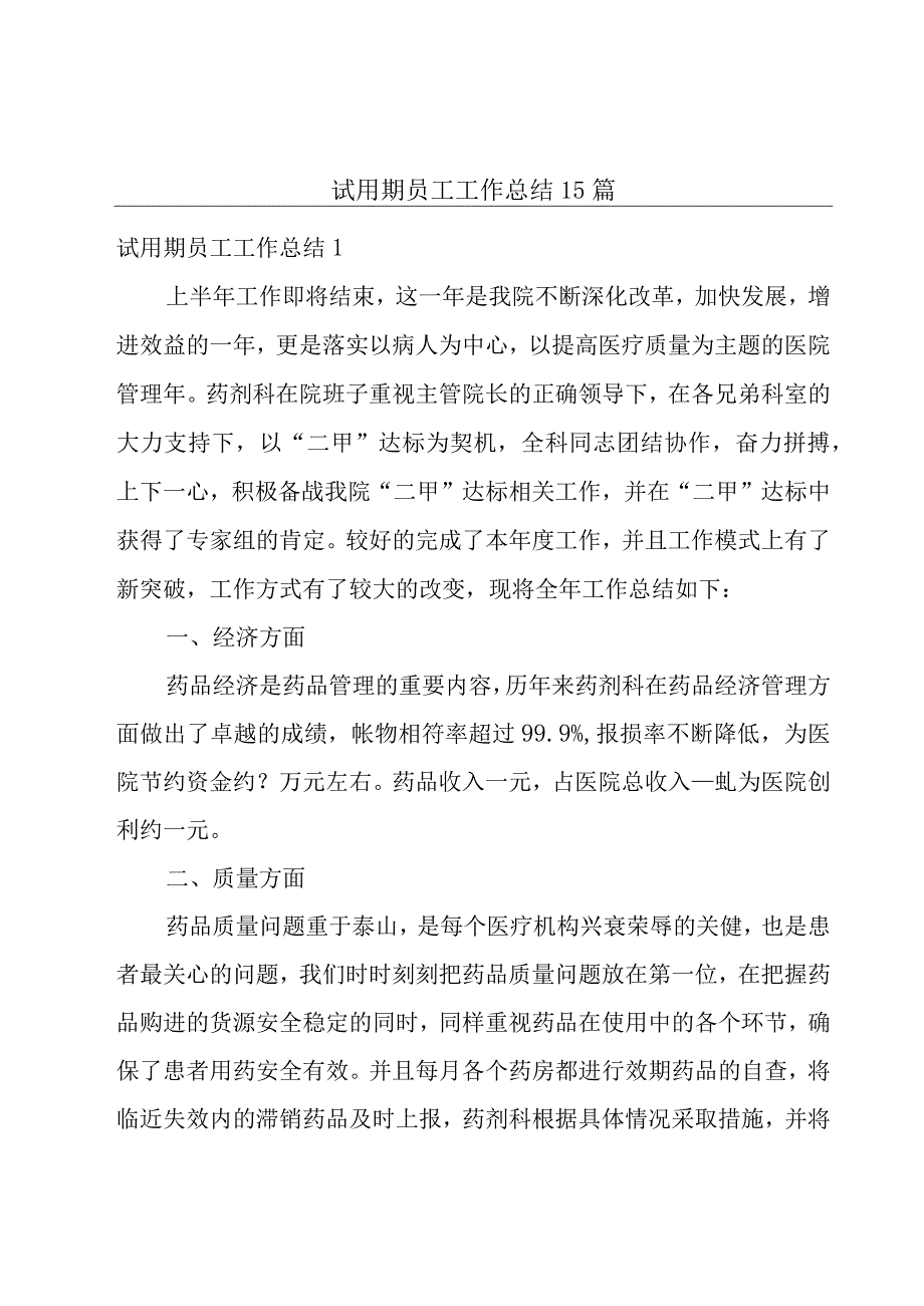 试用期员工工作总结 15篇.docx_第1页