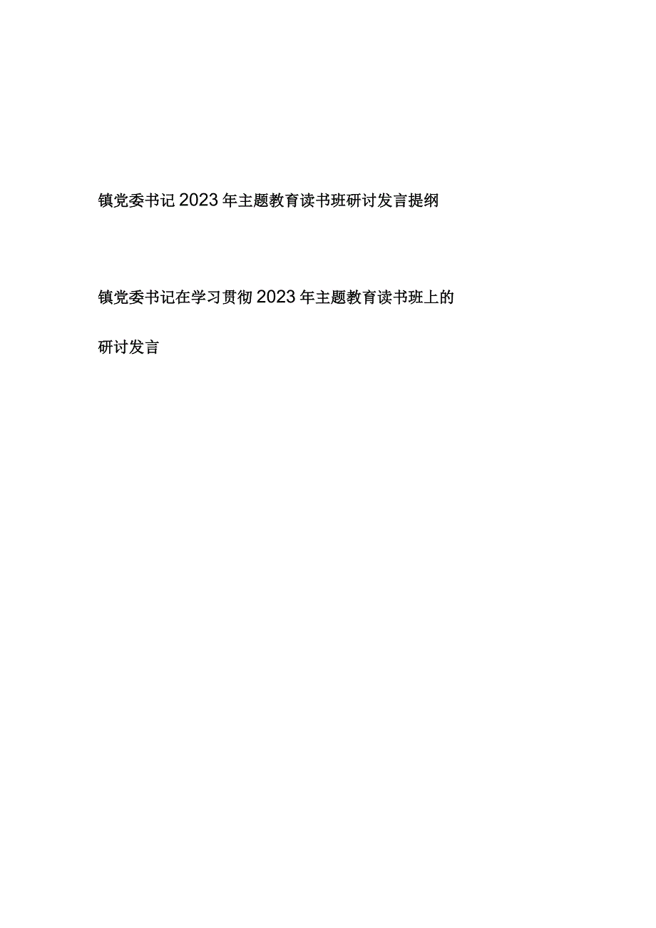 镇党委书记“学思想、强党性、重实践、建新功”2023年主题教育读书班研讨发言提纲2篇.docx_第1页