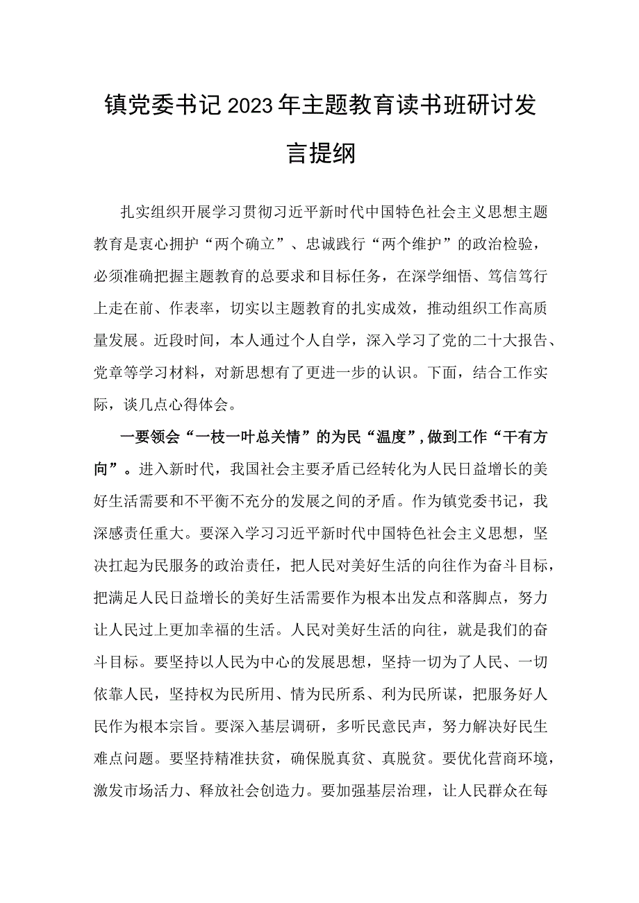 镇党委书记“学思想、强党性、重实践、建新功”2023年主题教育读书班研讨发言提纲2篇.docx_第2页