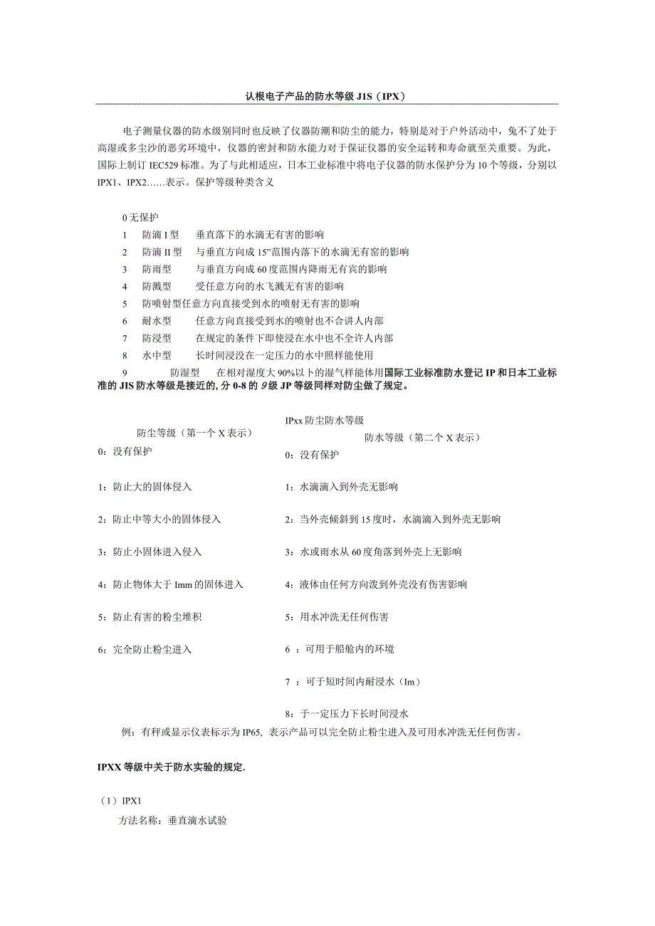 认识电子产品的防水等级JIS(IPX)知识点梳理汇总.docx_第1页