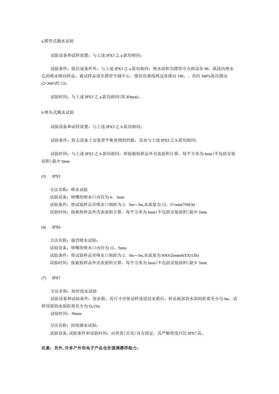 认识电子产品的防水等级JIS(IPX)知识点梳理汇总.docx_第3页