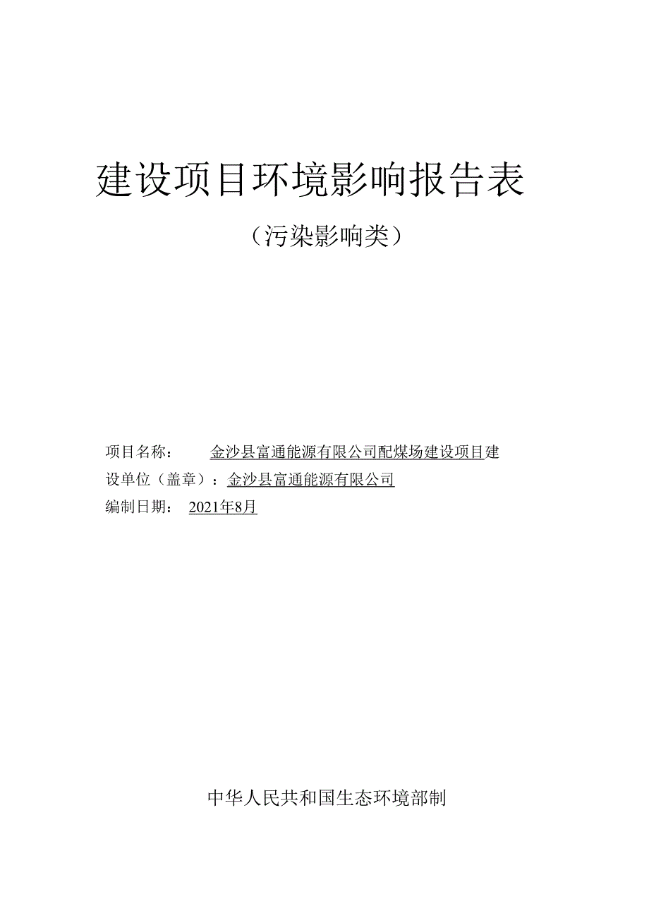 金沙县富通能源有限公司配煤场建设项目环评报告.docx_第1页