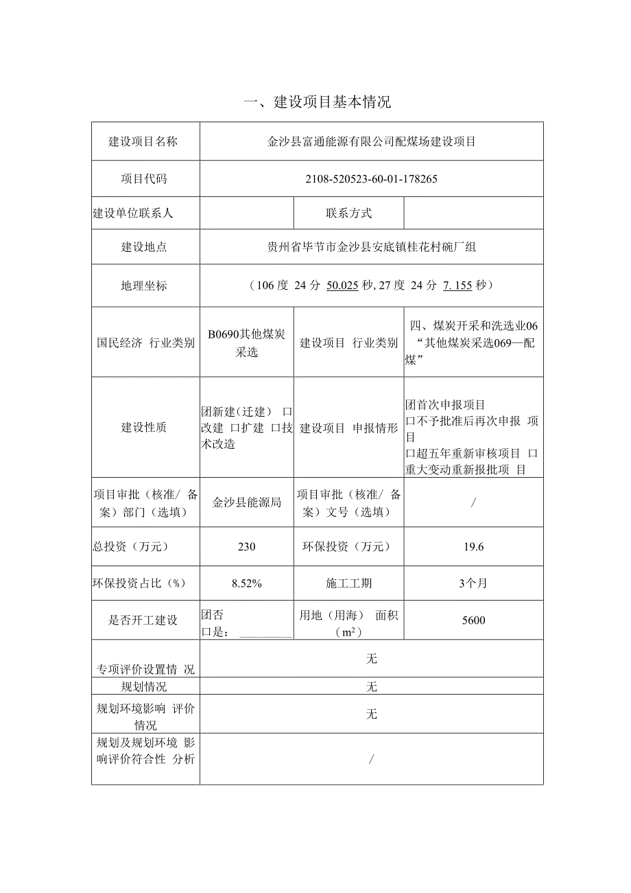 金沙县富通能源有限公司配煤场建设项目环评报告.docx_第2页