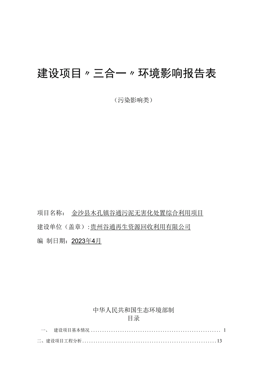 金沙县木孔镇谷通污泥无害化处置综合利用项目环评报告.docx_第1页