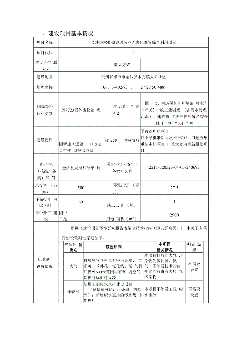 金沙县木孔镇谷通污泥无害化处置综合利用项目环评报告.docx_第3页