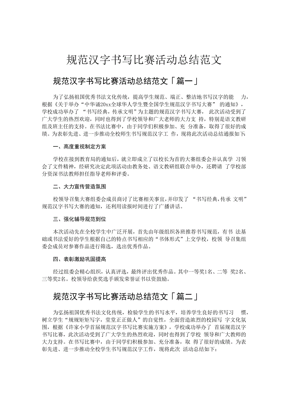 规范汉字书写比赛活动总结范文.docx_第1页