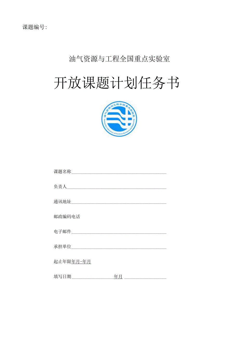 课题油气资源与工程全国重点实验室开放课题计划任务书.docx_第1页