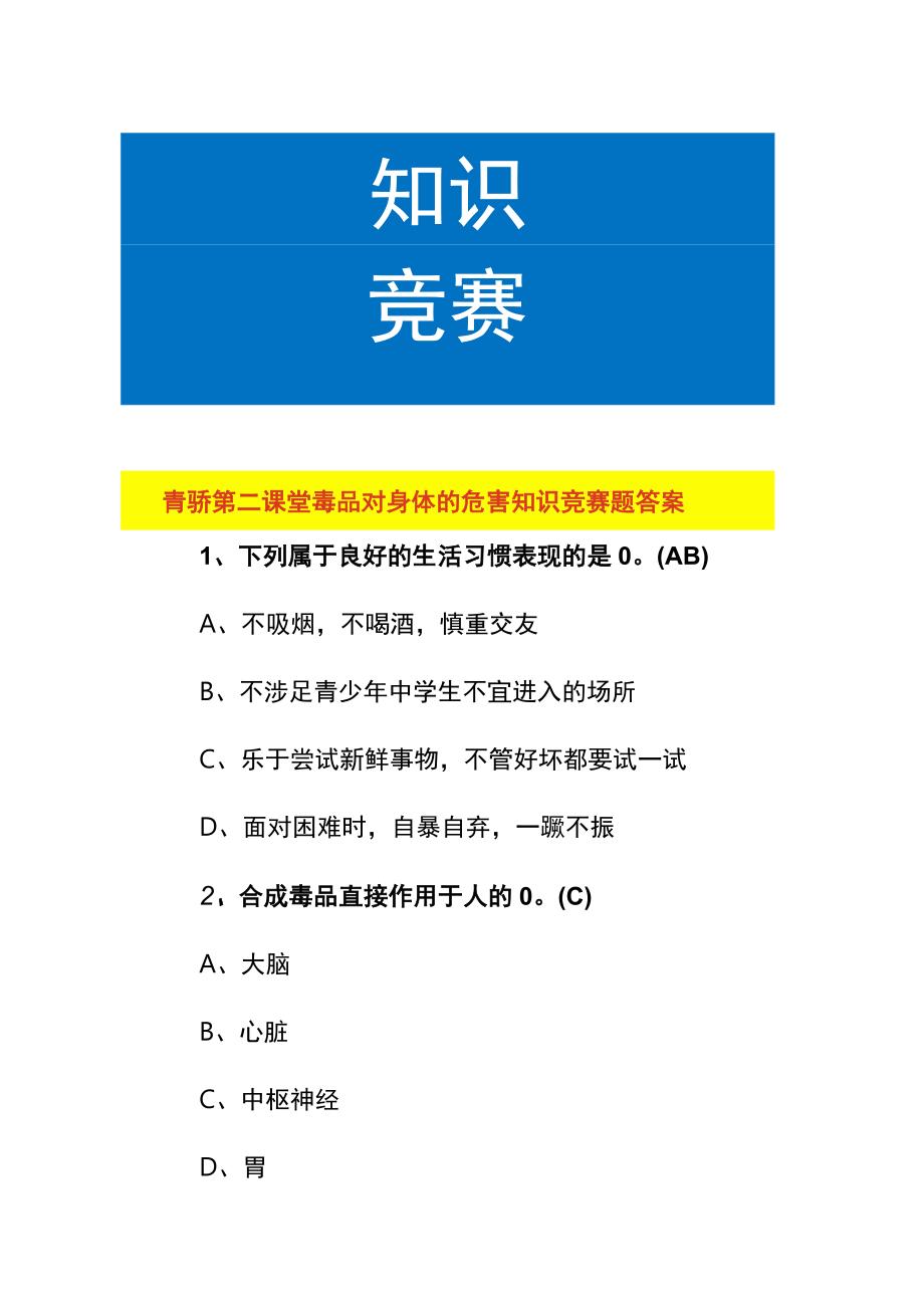 青骄第二课堂毒品对身体的危害知识竞赛题答案.docx_第1页