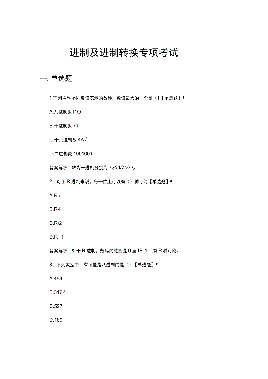 进制及进制转换专项考试试题及解析.docx_第1页