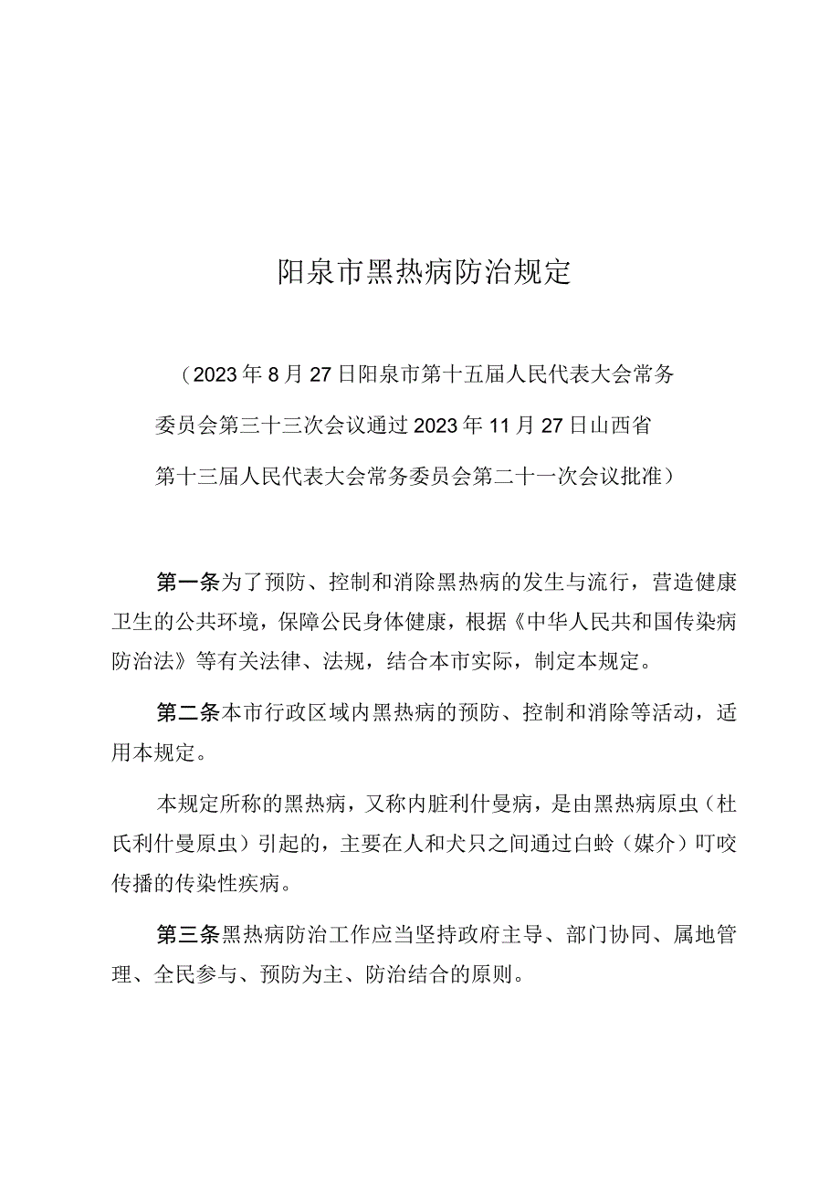 阳泉市黑热病防治规定.docx_第1页