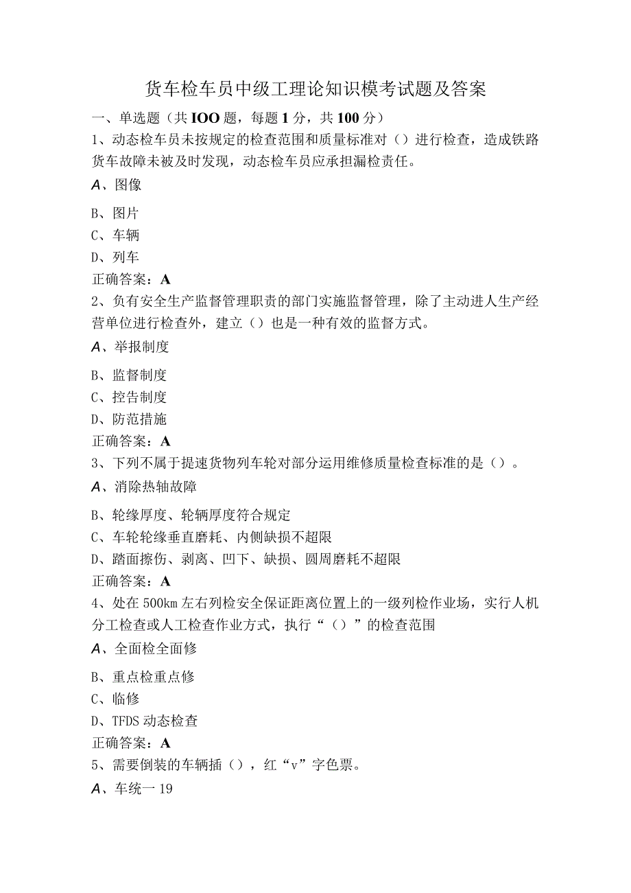 货车检车员中级工理论知识模考试题及答案.docx_第1页