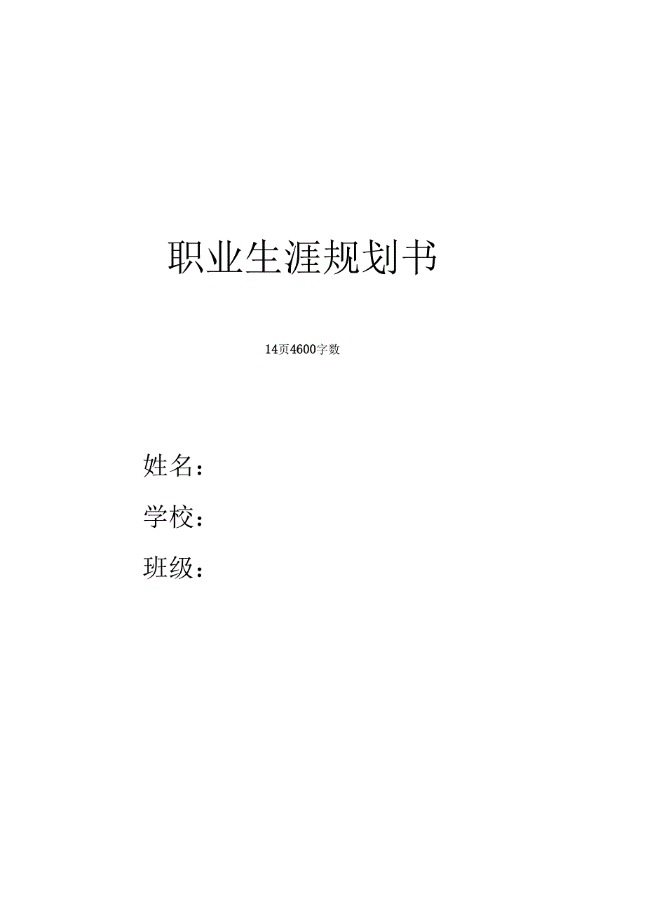 铁道运输专业职业生涯规划.docx_第1页