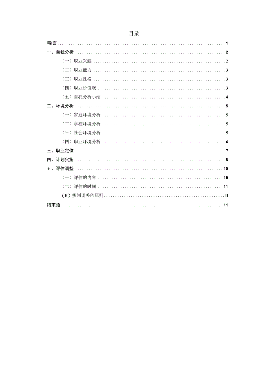 铁道运输专业职业生涯规划.docx_第3页