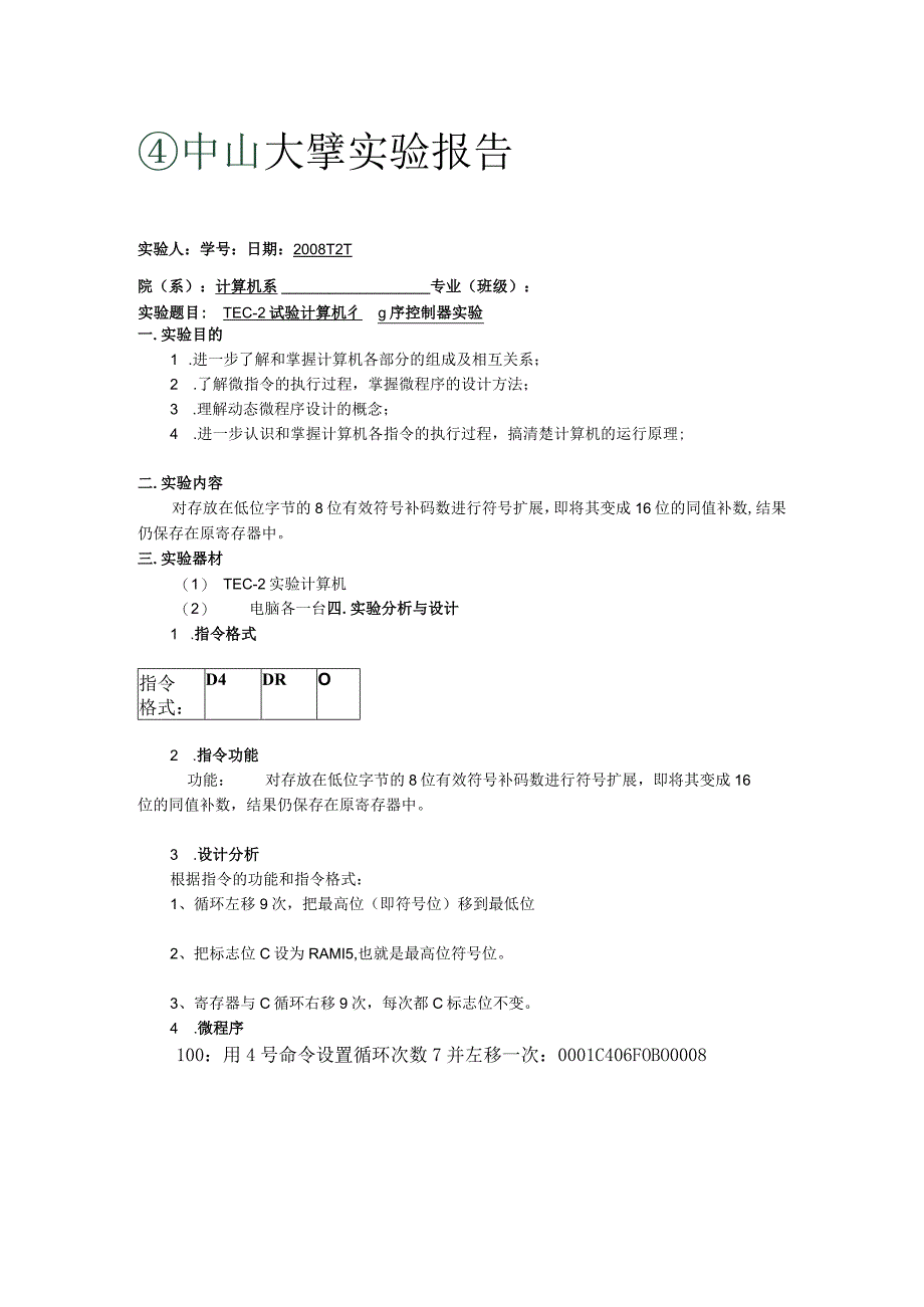 计算机组成原理实验5- TEC-2试验计算机微程序控制器实验.docx_第1页