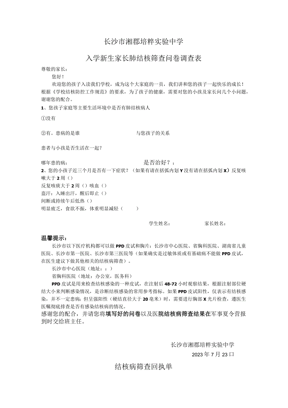 长沙市湘郡培粹实验中学入学新生家长肺结核筛查问卷调查表.docx_第1页