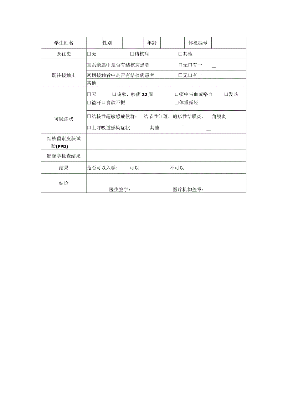 长沙市湘郡培粹实验中学入学新生家长肺结核筛查问卷调查表.docx_第2页