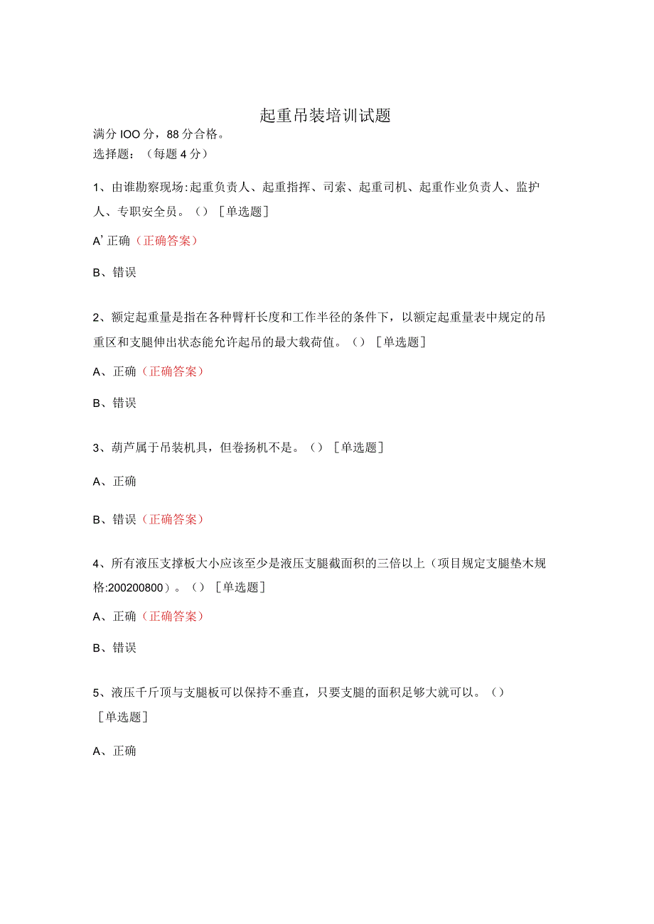 起重吊装培训试题.docx_第1页