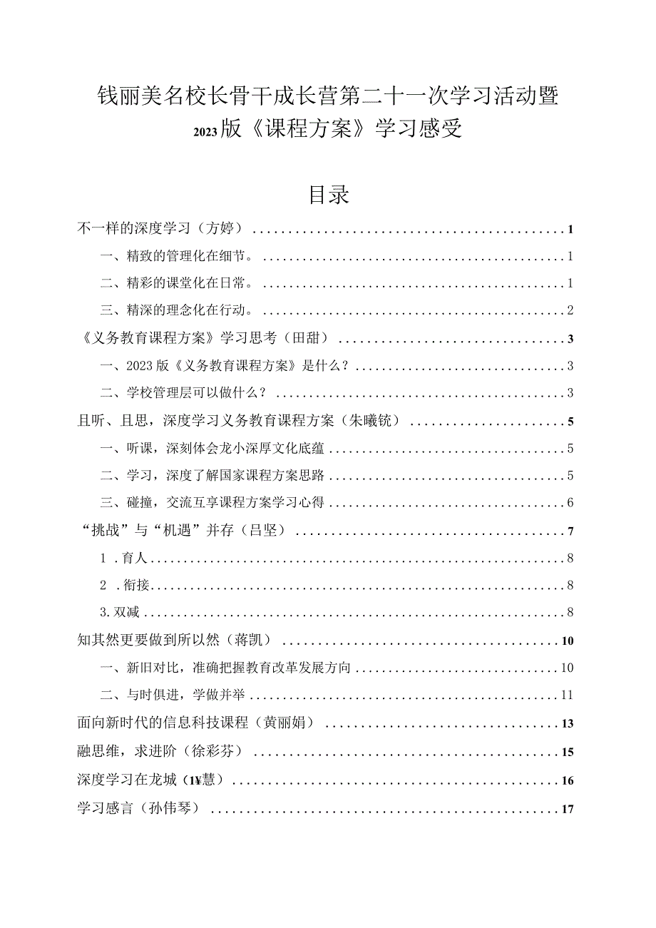 钱丽美名校长骨干成长营第二十一次学习活动暨2022版《课程方案》学习感受目录.docx_第1页