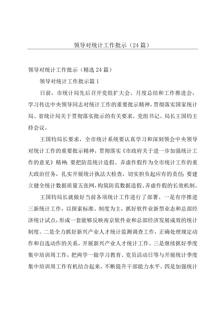 领导对统计工作批示（24篇）.docx_第1页