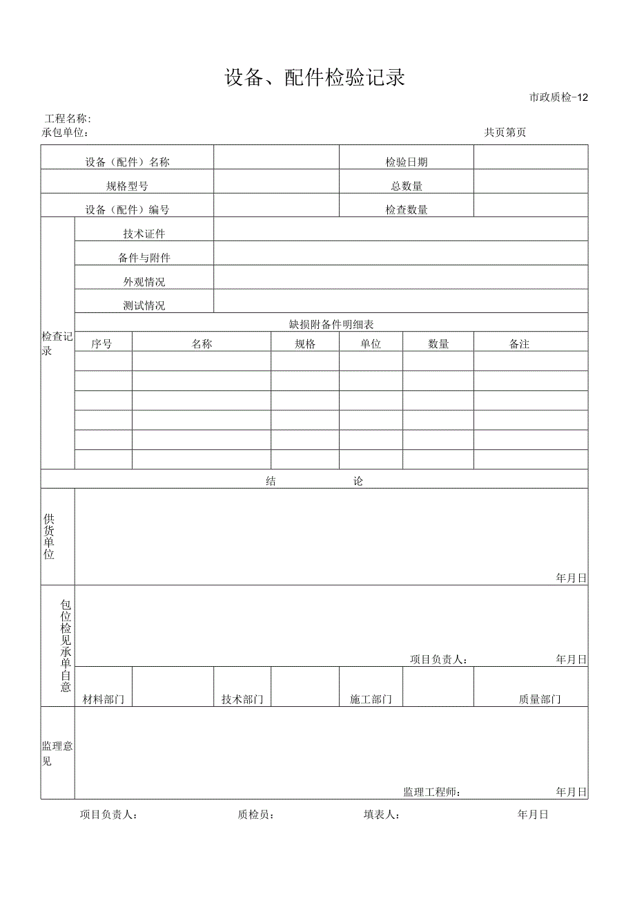 设备、配件检验记录.docx_第1页