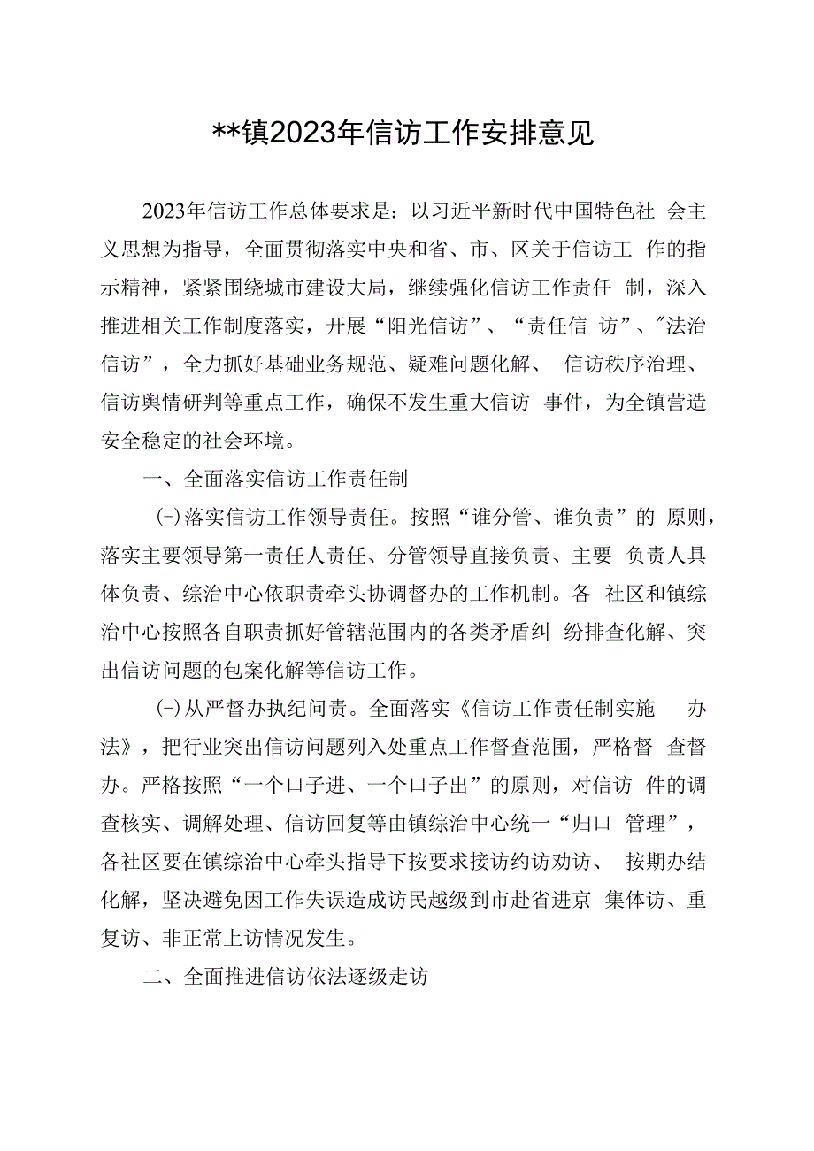 镇2023年信访工作安排意见.docx_第1页