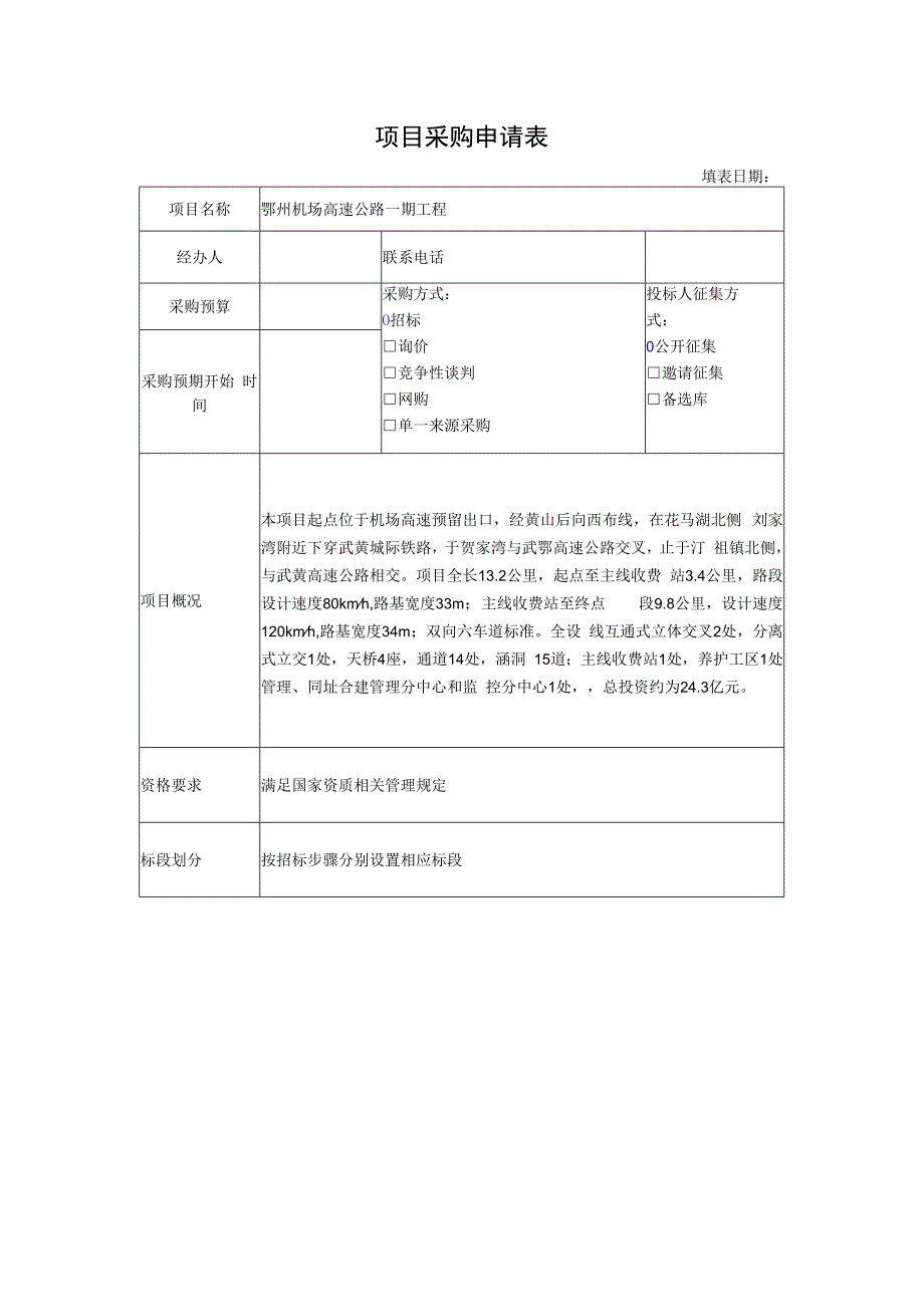 项目采购申请表（盖章1份） -.docx_第1页