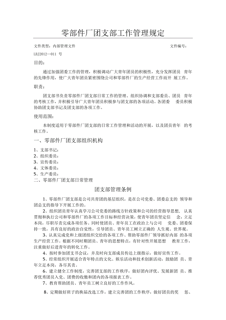 零部件厂团支部工作管理规定.docx_第1页