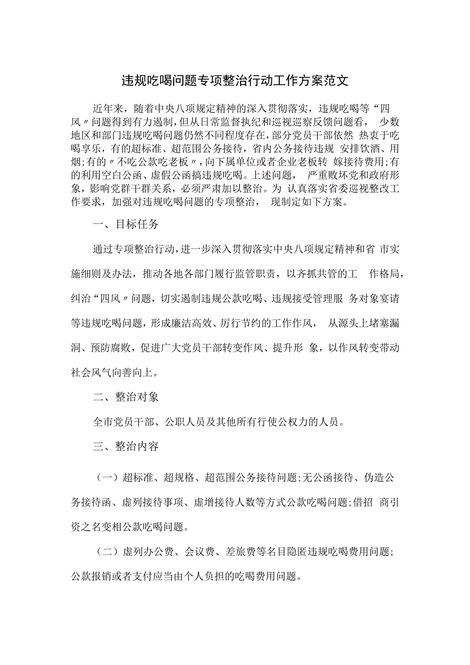 违规吃喝问题专项整治行动工作方案范文.docx_第1页