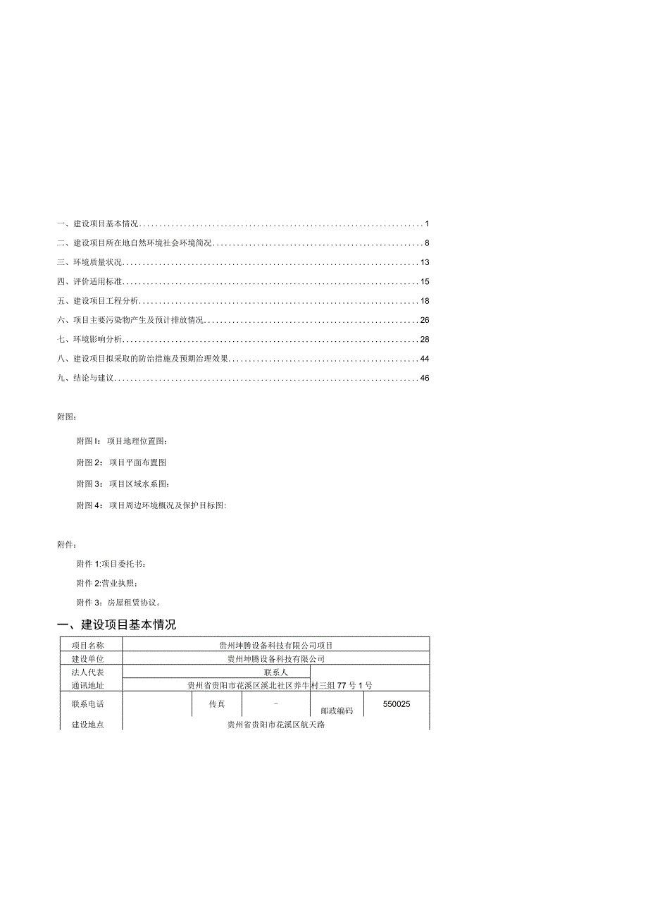 贵州坤腾设备科技有限公司项目环评报告.docx_第1页