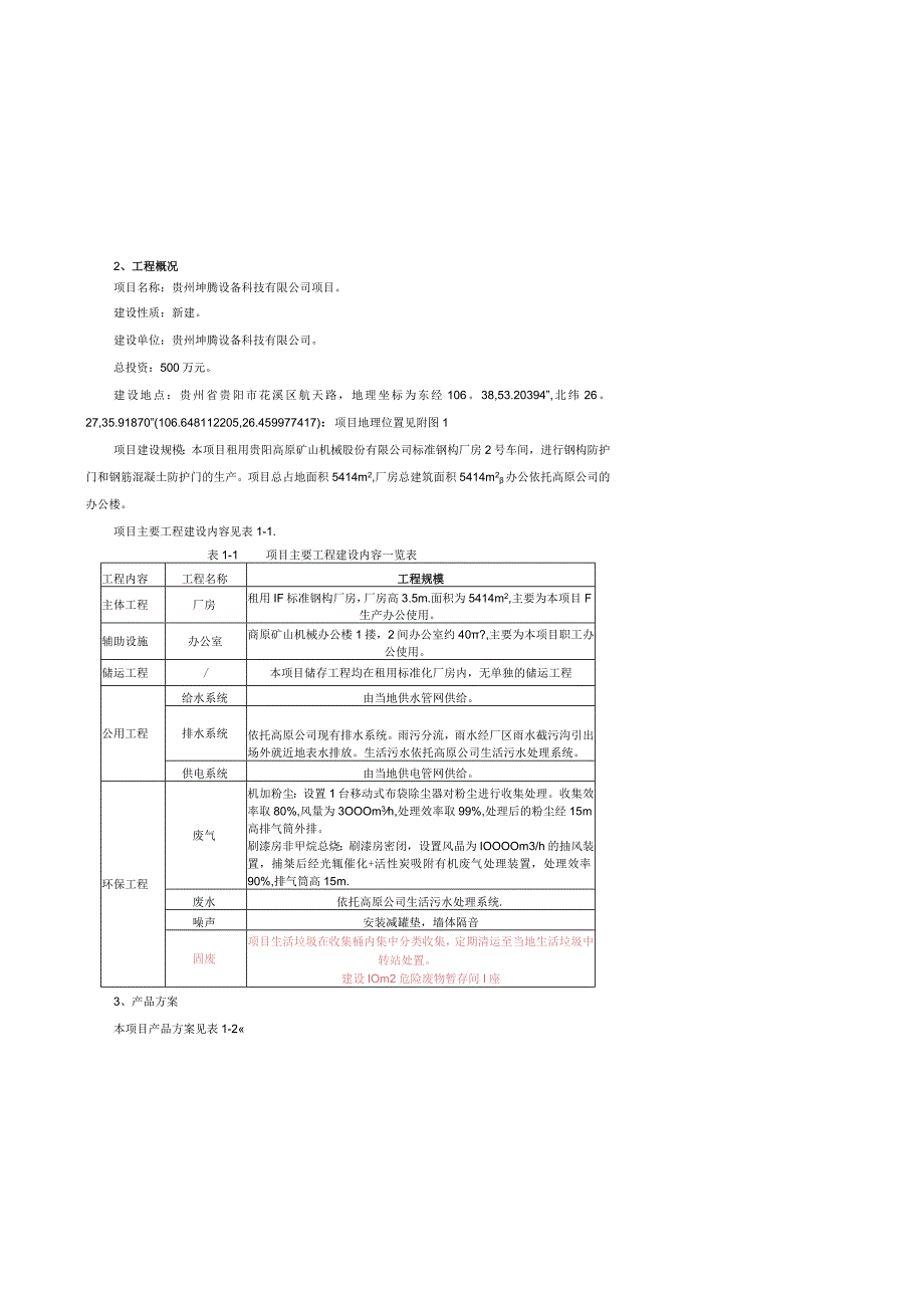 贵州坤腾设备科技有限公司项目环评报告.docx_第3页