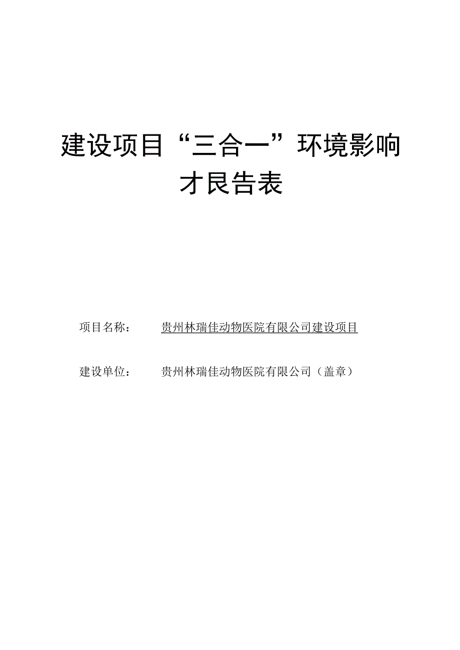 贵州林瑞佳动物医院有限公司建设项目环评报告.docx_第1页