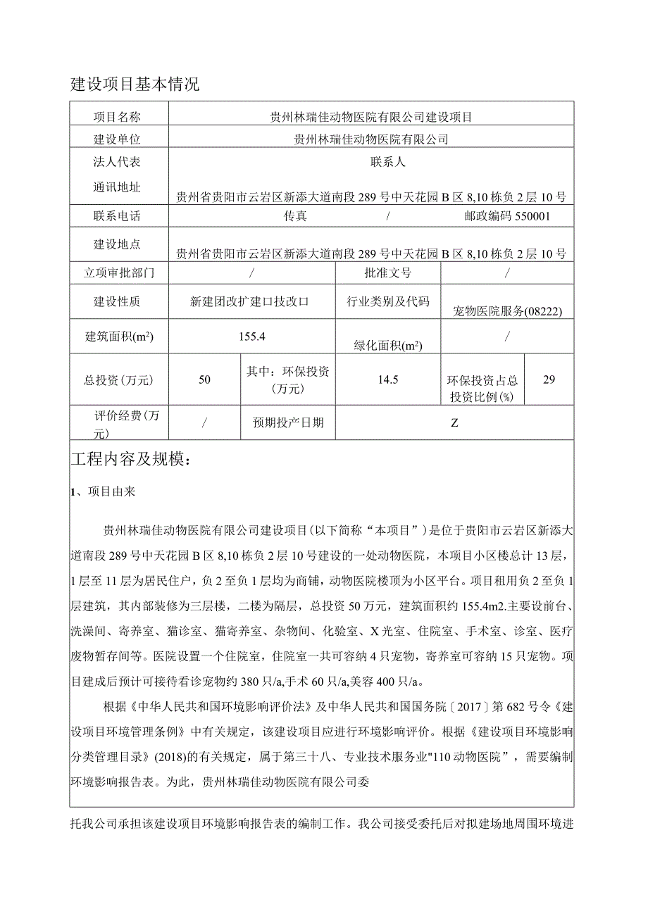 贵州林瑞佳动物医院有限公司建设项目环评报告.docx_第3页