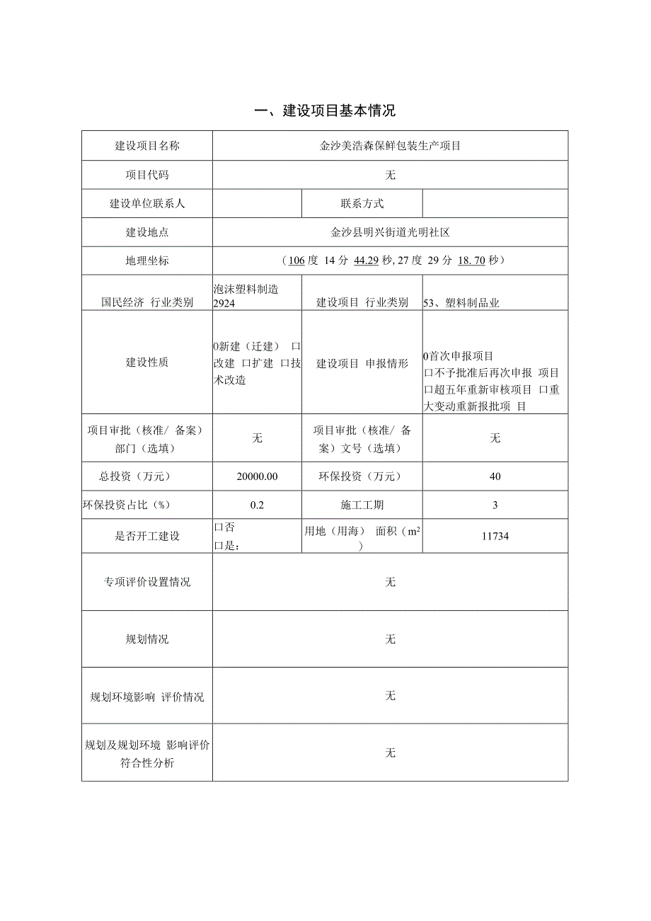 金沙美浩森保鲜包装生产项目环评报告.docx_第1页