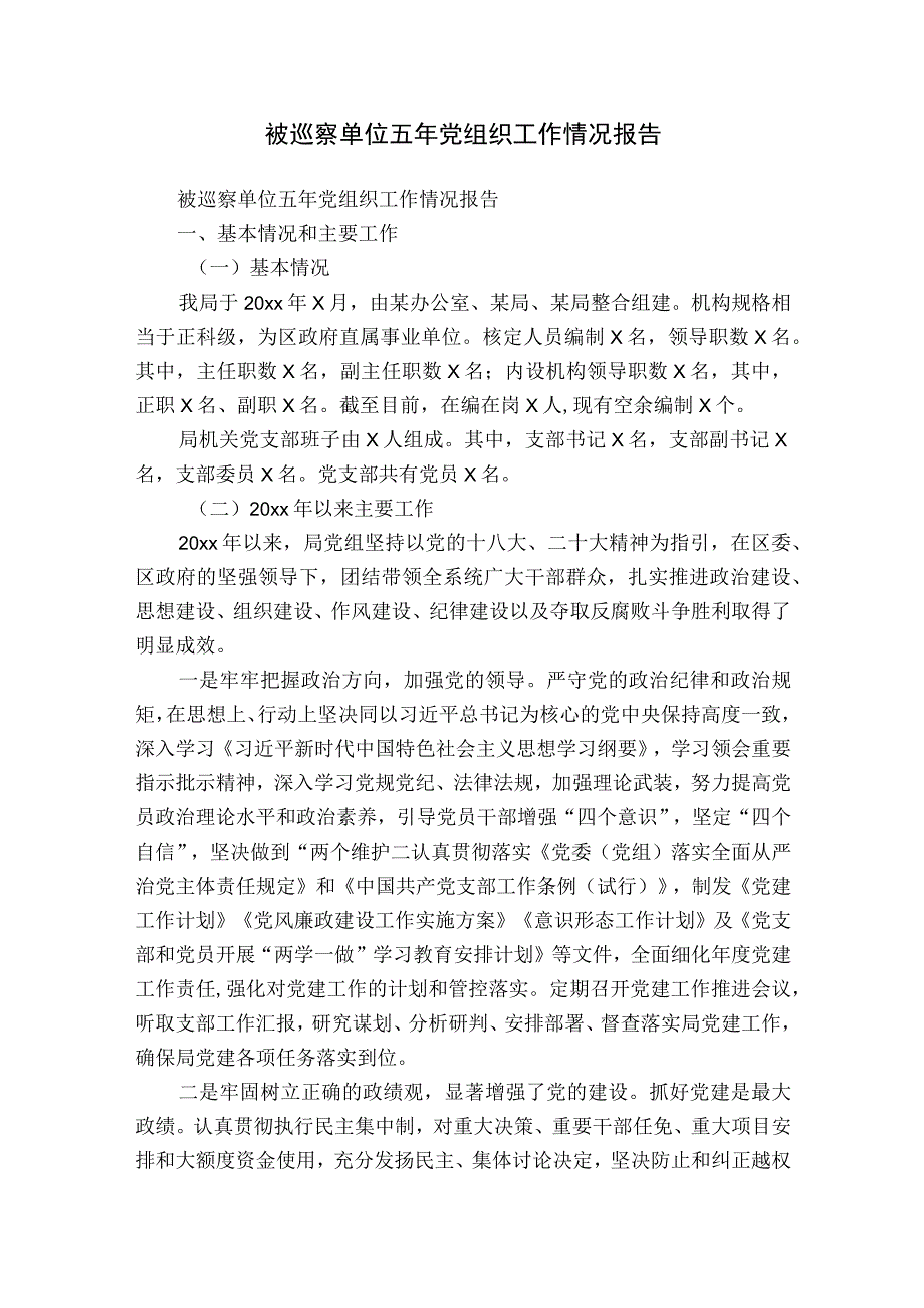 被巡察单位五年党组织工作情况报告.docx_第1页