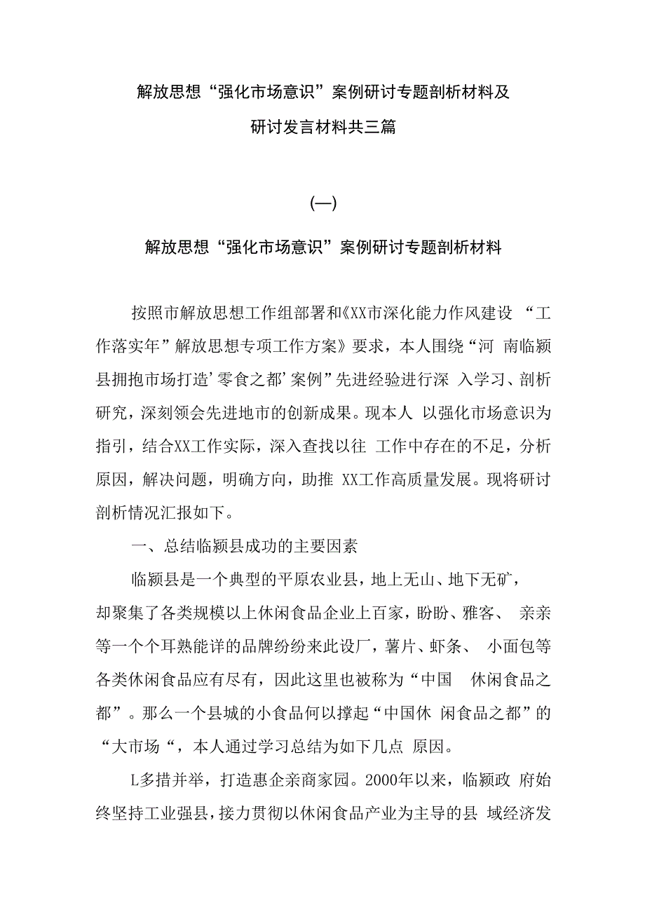 解放思想“强化市场意识”案例研讨专题剖析材料及研讨发言材料共三篇.docx_第1页