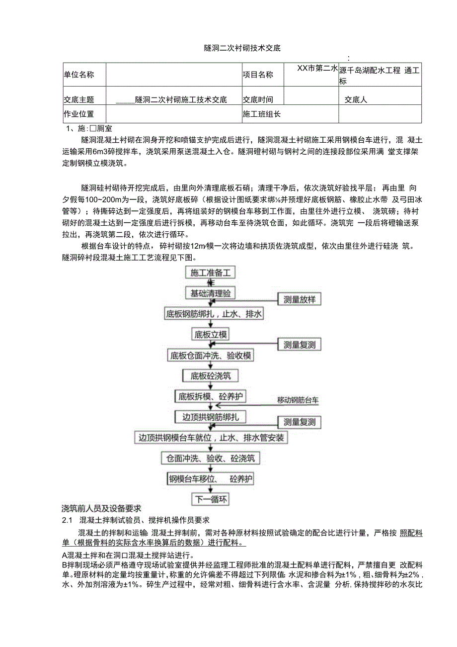 隧洞二次衬砌技术交底资料.docx_第1页