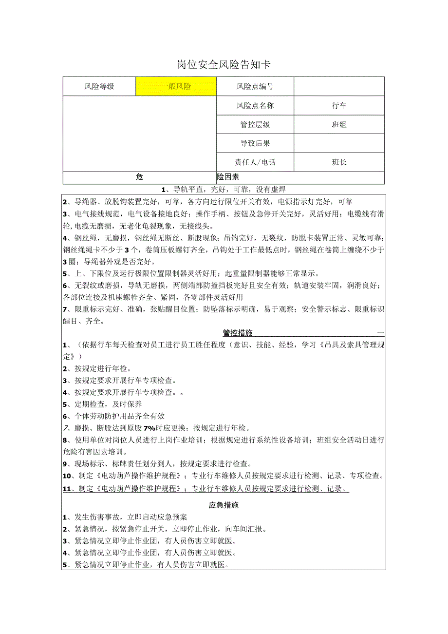 重型装备有限公司行车岗位风险告知卡.docx_第1页