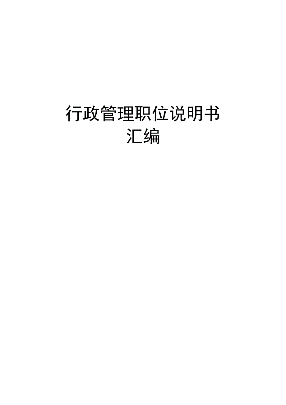 行政管理职位说明书汇编.docx_第1页