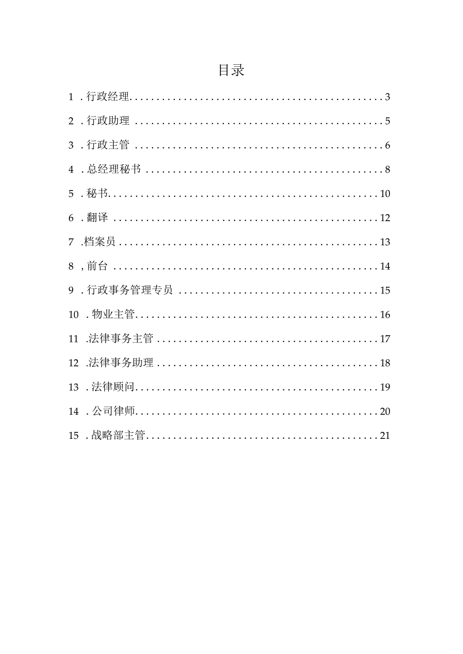 行政管理职位说明书汇编.docx_第2页